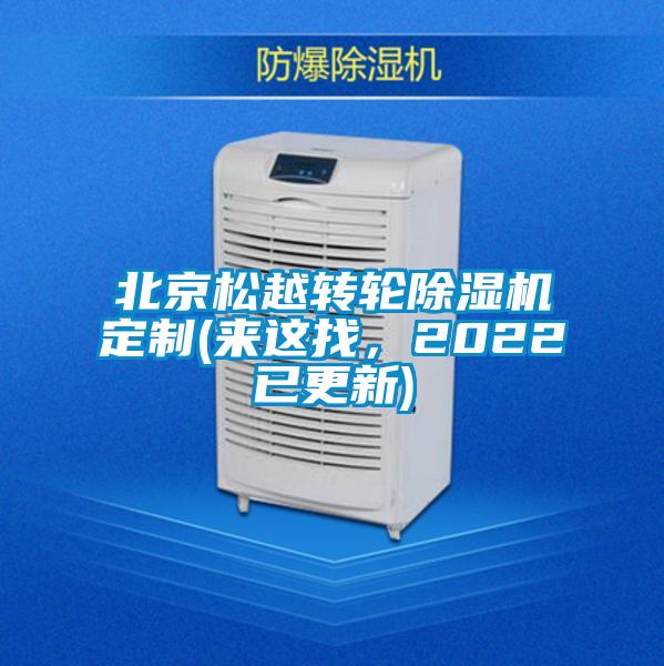 北京松越轉(zhuǎn)輪除濕機(jī)定制(來這找，2022已更新)