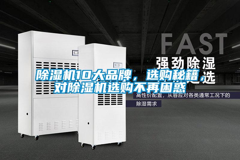 除濕機10大品牌，選購秘籍，對除濕機選購不再困惑