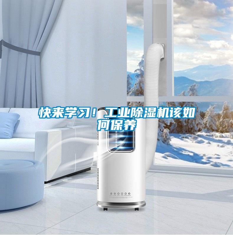 快來(lái)學(xué)習(xí)！工業(yè)除濕機(jī)該如何保養(yǎng)