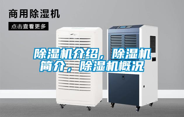 除濕機(jī)介紹，除濕機(jī)簡介，除濕機(jī)概況