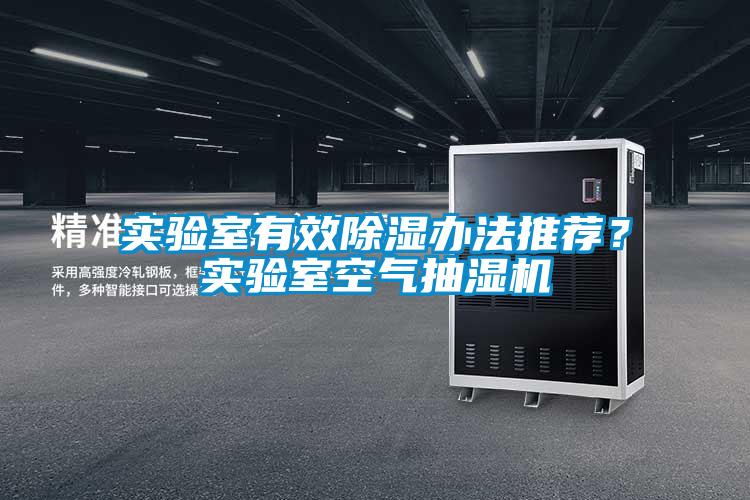 實(shí)驗(yàn)室有效除濕辦法推薦？實(shí)驗(yàn)室空氣抽濕機(jī)