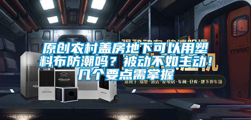 原創(chuàng)農(nóng)村蓋房地下可以用塑料布防潮嗎？被動(dòng)不如主動(dòng)！幾個(gè)要點(diǎn)需掌握