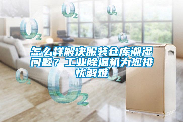 怎么樣解決服裝倉庫潮濕問題？工業(yè)除濕機(jī)為您排憂解難