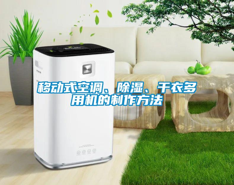移動式空調(diào)、除濕、干衣多用機的制作方法