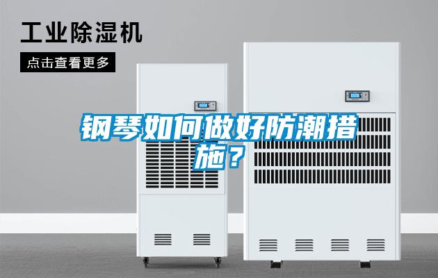 鋼琴如何做好防潮措施？