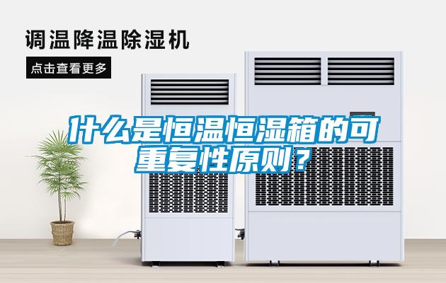 什么是恒溫恒濕箱的可重復(fù)性原則？