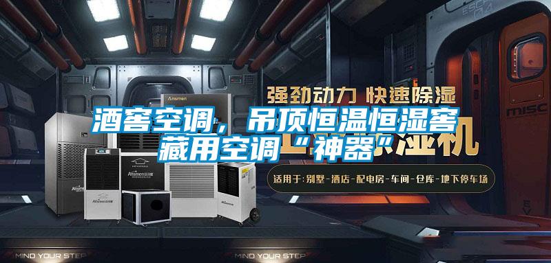 酒窖空調(diào)，吊頂恒溫恒濕窖藏用空調(diào)“神器”