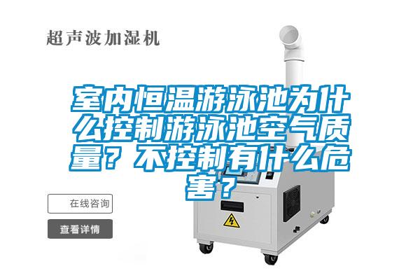 室內(nèi)恒溫游泳池為什么控制游泳池空氣質(zhì)量？不控制有什么危害？