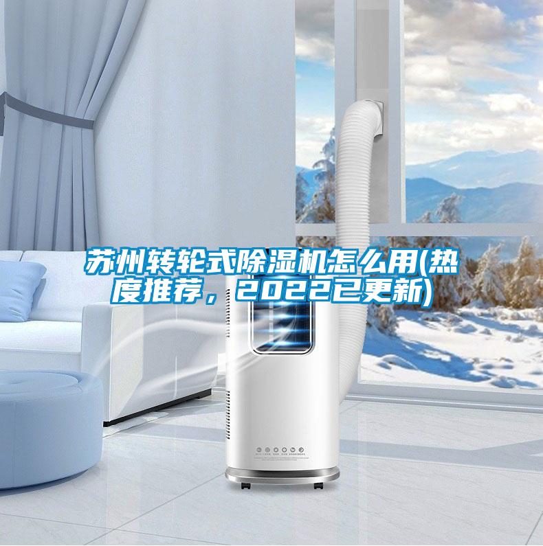 蘇州轉(zhuǎn)輪式除濕機怎么用(熱度推薦，2022已更新)