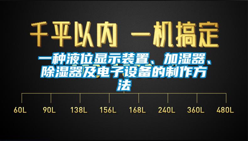 一種液位顯示裝置、加濕器、除濕器及電子設(shè)備的制作方法