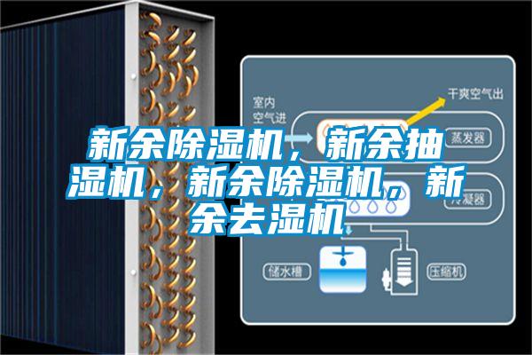 新余除濕機(jī)，新余抽濕機(jī)，新余除濕機(jī)，新余去濕機(jī)