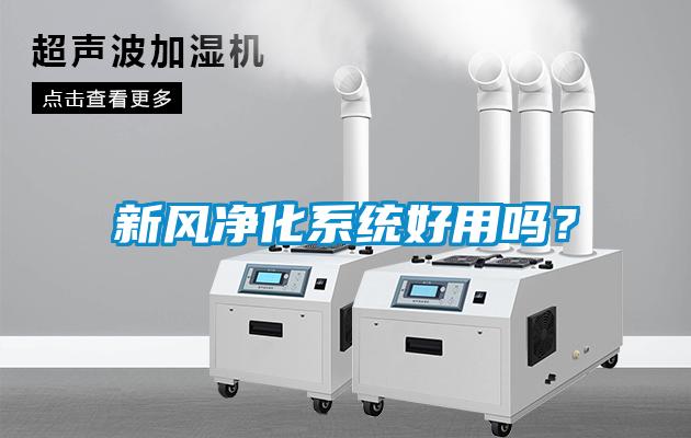 新風(fēng)凈化系統(tǒng)好用嗎？