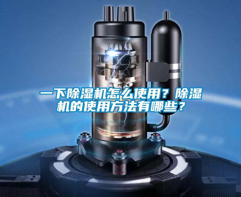 一下除濕機怎么使用？除濕機的使用方法有哪些？