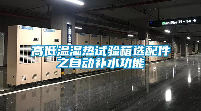 高低溫濕熱試驗箱選配件之自動補(bǔ)水功能