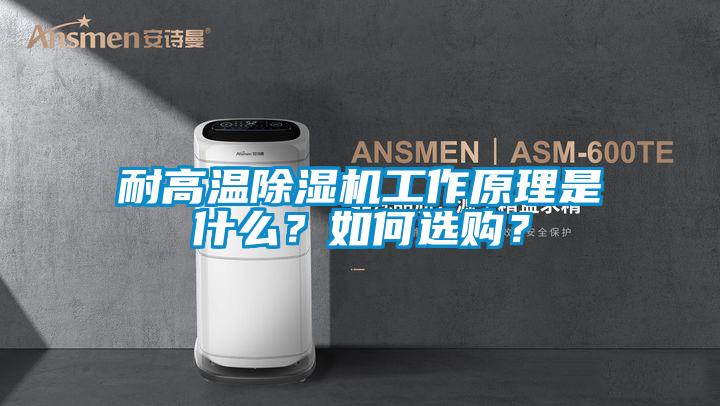 耐高溫除濕機(jī)工作原理是什么？如何選購(gòu)？