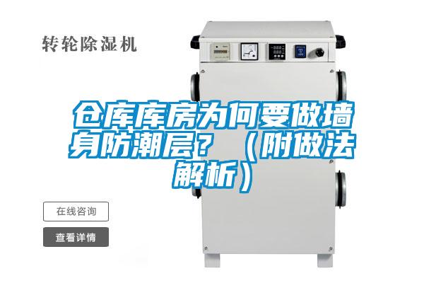 倉庫庫房為何要做墻身防潮層？（附做法解析）