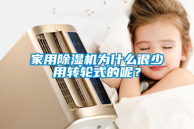 家用除濕機(jī)為什么很少用轉(zhuǎn)輪式的呢？