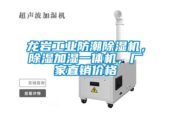 龍巖工業(yè)防潮除濕機(jī)，除濕加濕一體機(jī)，廠家直銷價(jià)格
