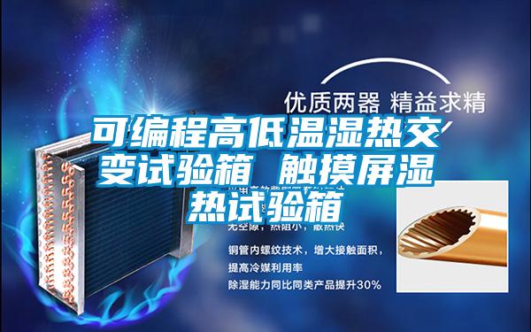 可編程高低溫濕熱交變試驗(yàn)箱 觸摸屏濕熱試驗(yàn)箱