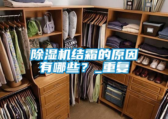 除濕機結霜的原因有哪些？_重復