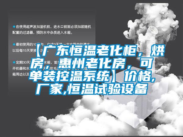 【廣東恒溫老化柜，烘房，惠州老化房，可單裝控溫系統(tǒng)】價格,廠家,恒溫試驗設(shè)備