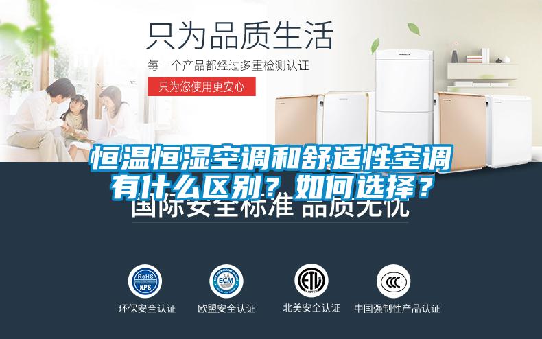 恒溫恒濕空調和舒適性空調有什么區(qū)別？如何選擇？