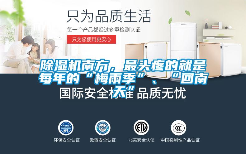 除濕機(jī)南方，最頭疼的就是每年的“梅雨季”、“回南天”