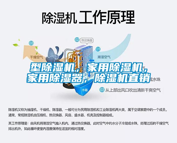 型除濕機(jī)，家用除濕機(jī)，家用除濕器，除濕機(jī)直銷