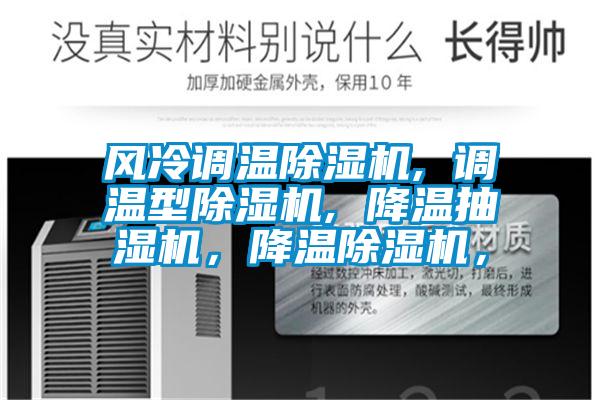 風(fēng)冷調(diào)溫除濕機(jī), 調(diào)溫型除濕機(jī), 降溫抽濕機(jī)，降溫除濕機(jī)，