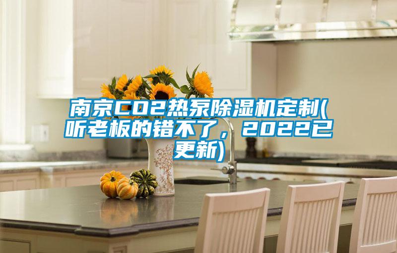 南京CO2熱泵除濕機定制(聽老板的錯不了，2022已更新)