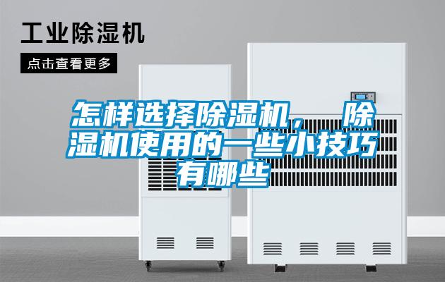 怎樣選擇除濕機， 除濕機使用的一些小技巧有哪些