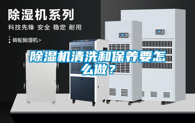 除濕機清洗和保養(yǎng)要怎么做？