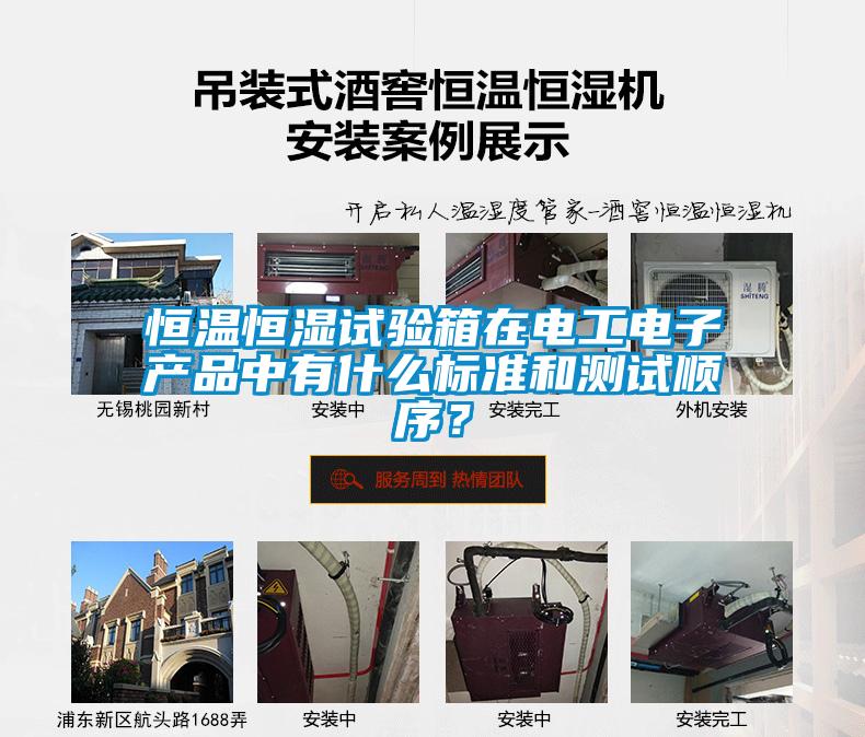 恒溫恒濕試驗(yàn)箱在電工電子產(chǎn)品中有什么標(biāo)準(zhǔn)和測(cè)試順序？