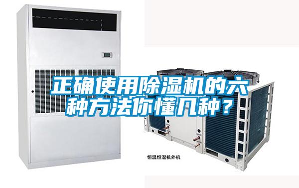 正確使用除濕機(jī)的六種方法你懂幾種？
