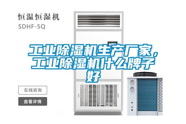 工業(yè)除濕機生產廠家，工業(yè)除濕機什么牌子好
