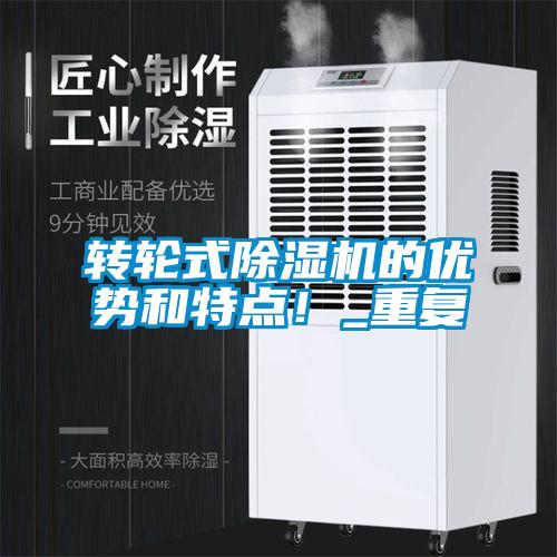 轉(zhuǎn)輪式除濕機(jī)的優(yōu)勢(shì)和特點(diǎn)！_重復(fù)