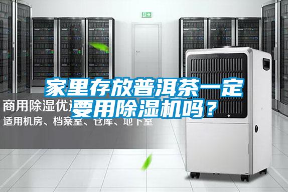 家里存放普洱茶一定要用除濕機嗎？