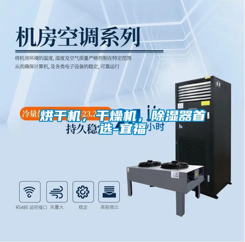烘干機(jī)，干燥機(jī)，除濕器首選-宜福