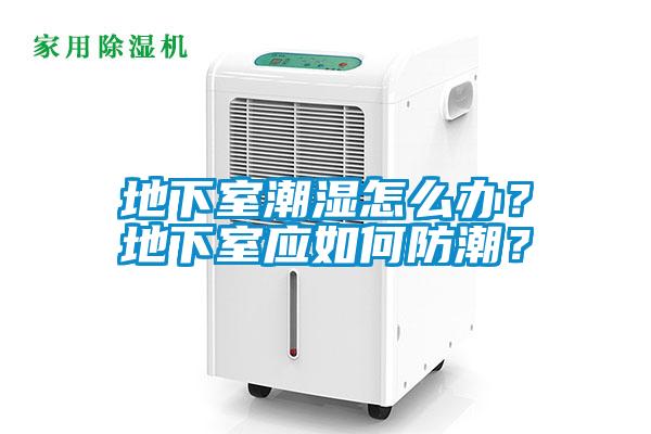 地下室潮濕怎么辦？地下室應如何防潮？