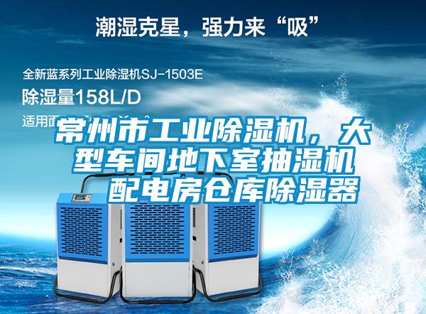 常州市工業(yè)除濕機(jī)，大型車(chē)間地下室抽濕機(jī)  配電房倉(cāng)庫(kù)除濕器