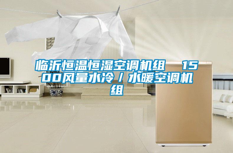臨沂恒溫恒濕空調(diào)機組 1500風量水冷/水暖空調(diào)機組