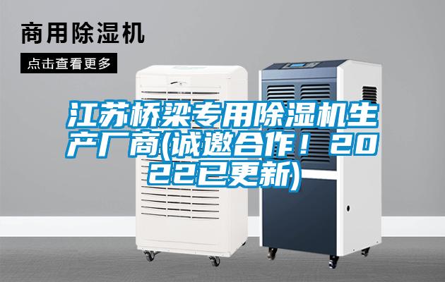 江蘇橋梁專(zhuān)用除濕機(jī)生產(chǎn)廠商(誠(chéng)邀合作！2022已更新)