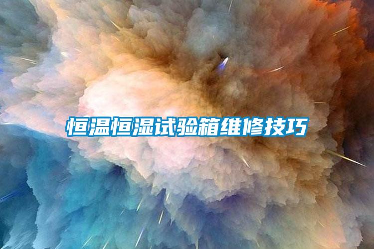 恒溫恒濕試驗箱維修技巧
