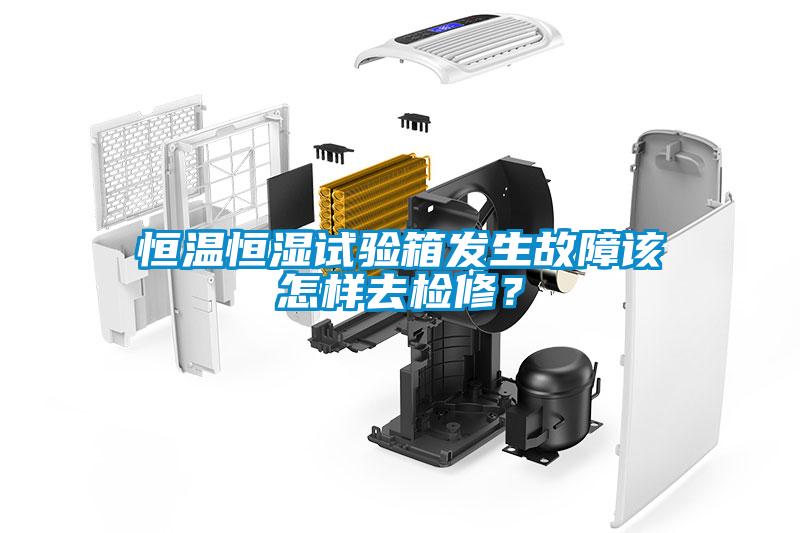 恒溫恒濕試驗箱發(fā)生故障該怎樣去檢修？