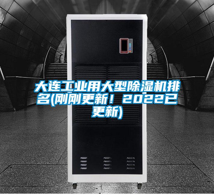 大連工業(yè)用大型除濕機(jī)排名(剛剛更新！2022已更新)