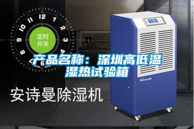 產(chǎn)品名稱:深圳高低溫濕熱試驗(yàn)箱