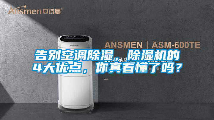 告別空調除濕，除濕機的4大優(yōu)點，你真看懂了嗎？