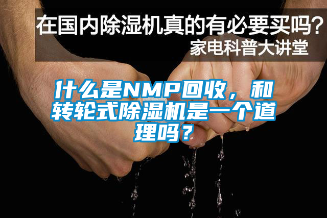 什么是NMP回收，和轉(zhuǎn)輪式除濕機(jī)是一個道理嗎？