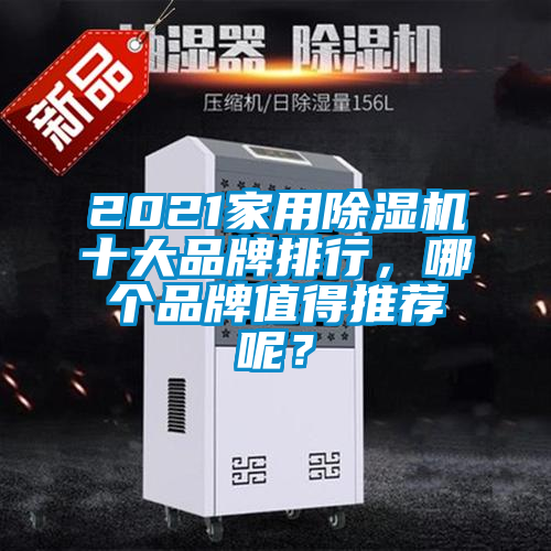 2021家用除濕機(jī)十大品牌排行，哪個(gè)品牌值得推薦呢？