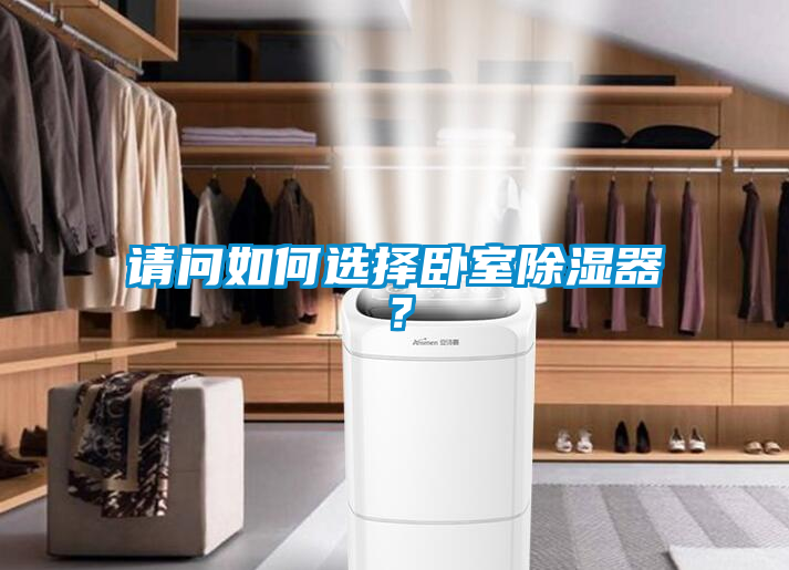 請問如何選擇臥室除濕器？